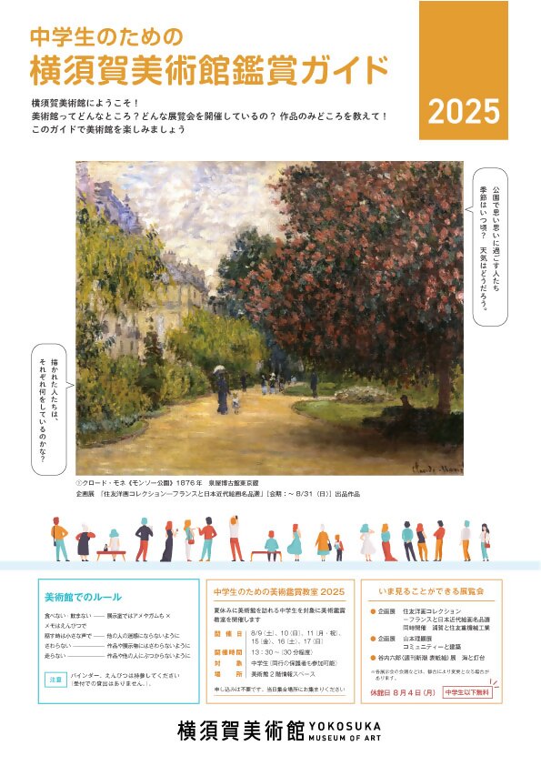 中学生のための美術鑑賞教室&鑑賞ガイド2025