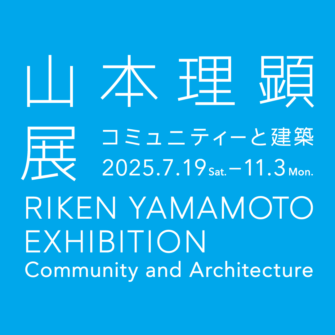 山本理顕展 関連事業「地域社会圏シンポジウム」