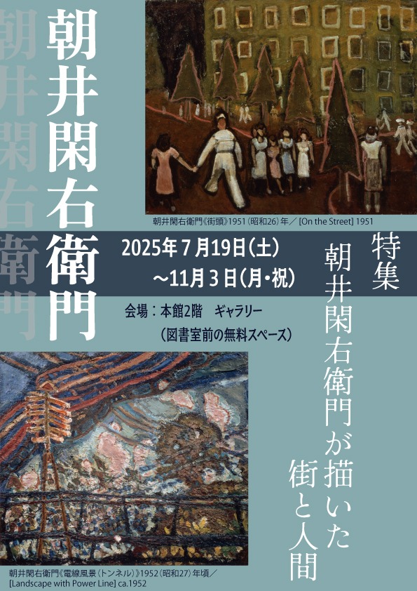 小特集:朝井閑右衛門が描いた街と人間