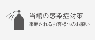 当館の感染症対策