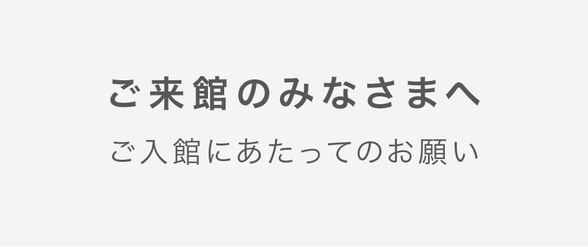 ご入館にあたってのお願い