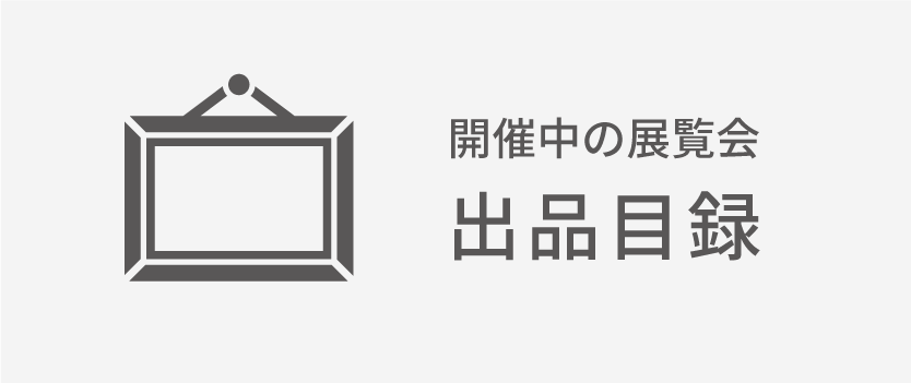 開催中の展覧会出品目録