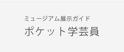 ポケット学芸員