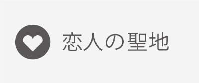 恋人の聖地