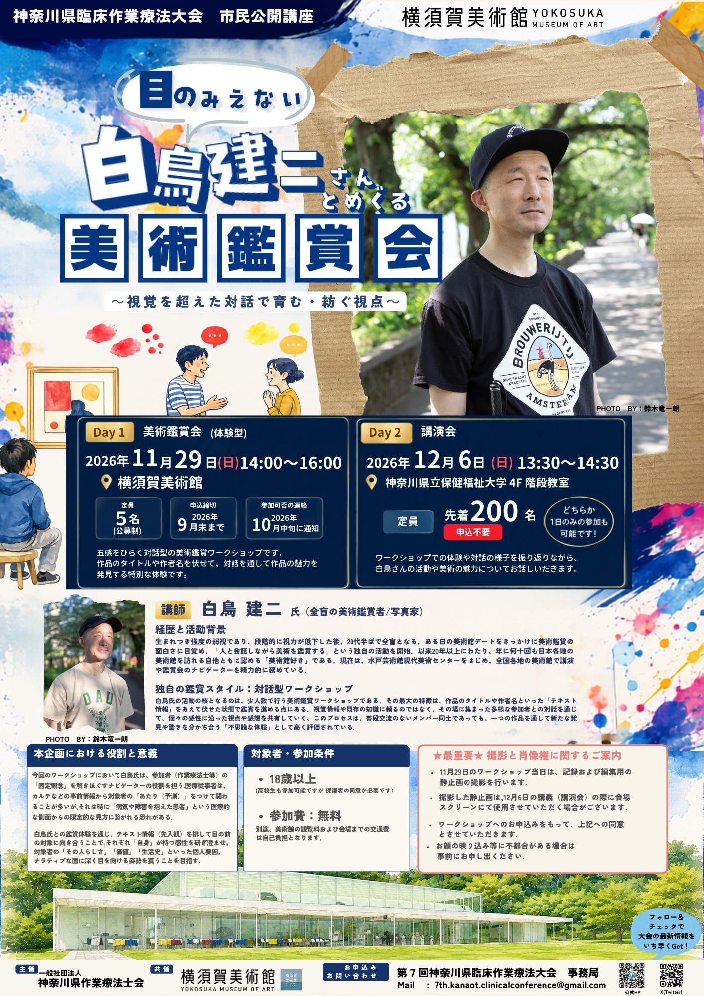 目の見えない白鳥建二さんとめぐる美術鑑賞会／講演会