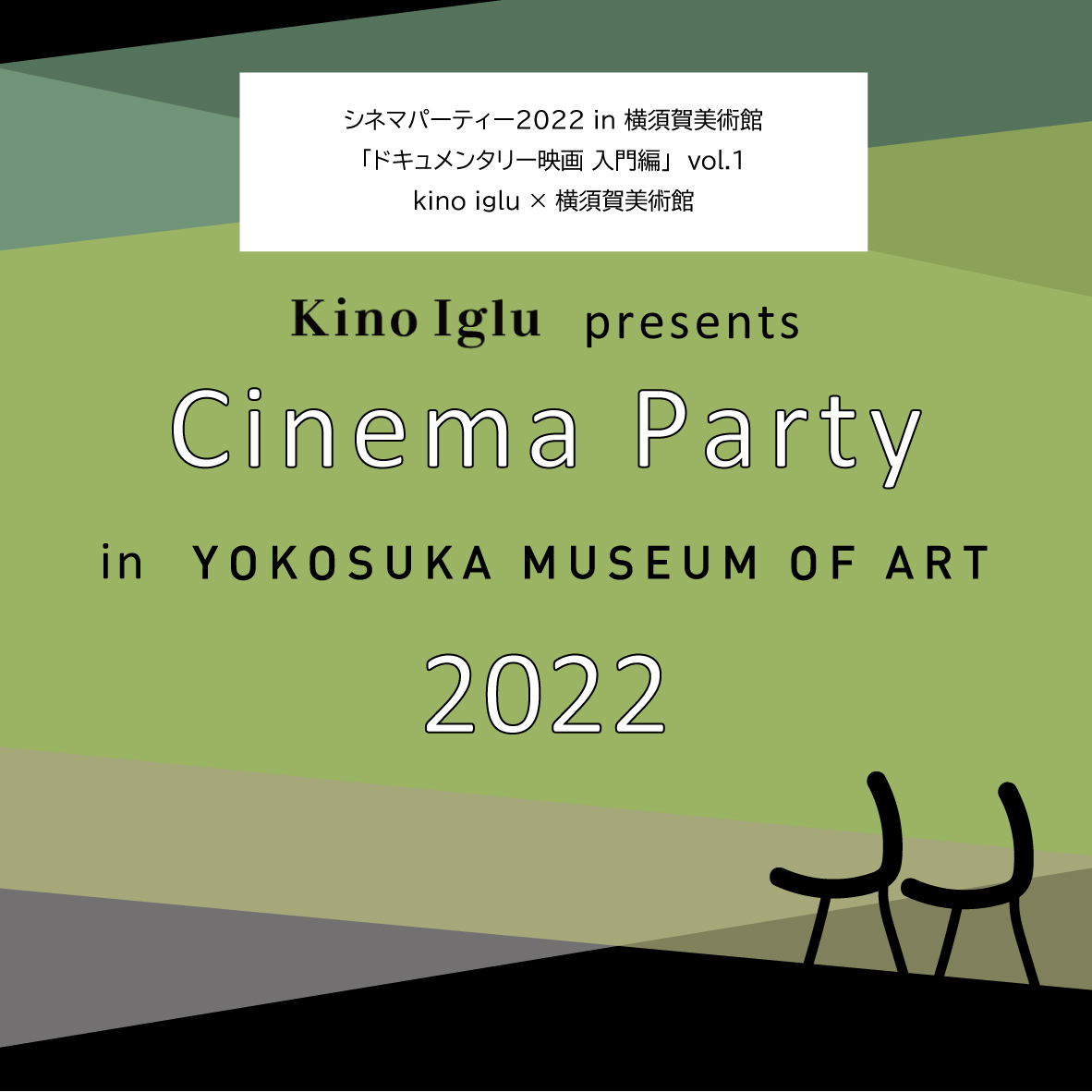 「ドキュメンタリー映画入門編」Vol.1 シネマパーティー2022 in 横須賀美術館(YouTube)