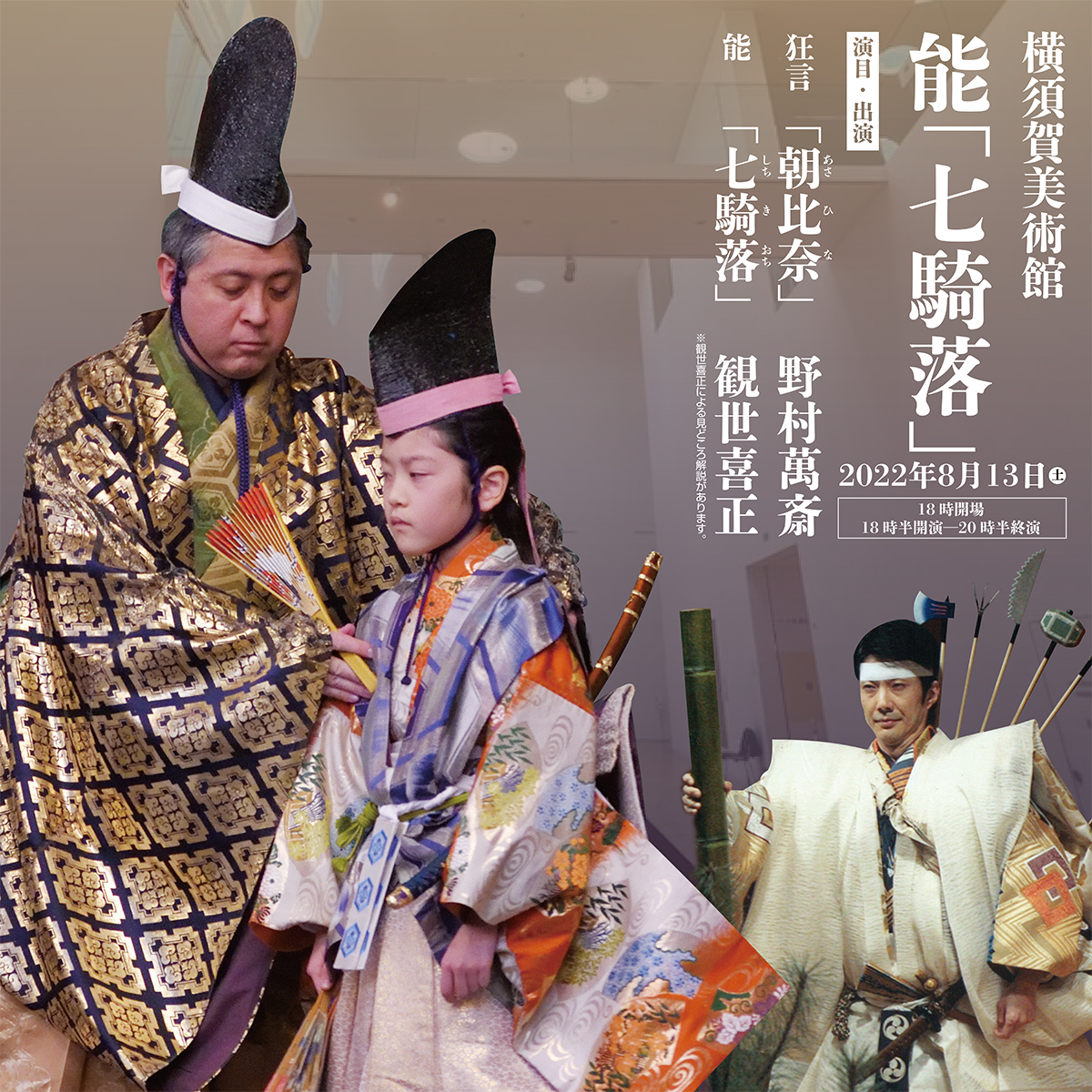 YouTubeアーカイブ配信「横須賀美術館 能『七騎落』」