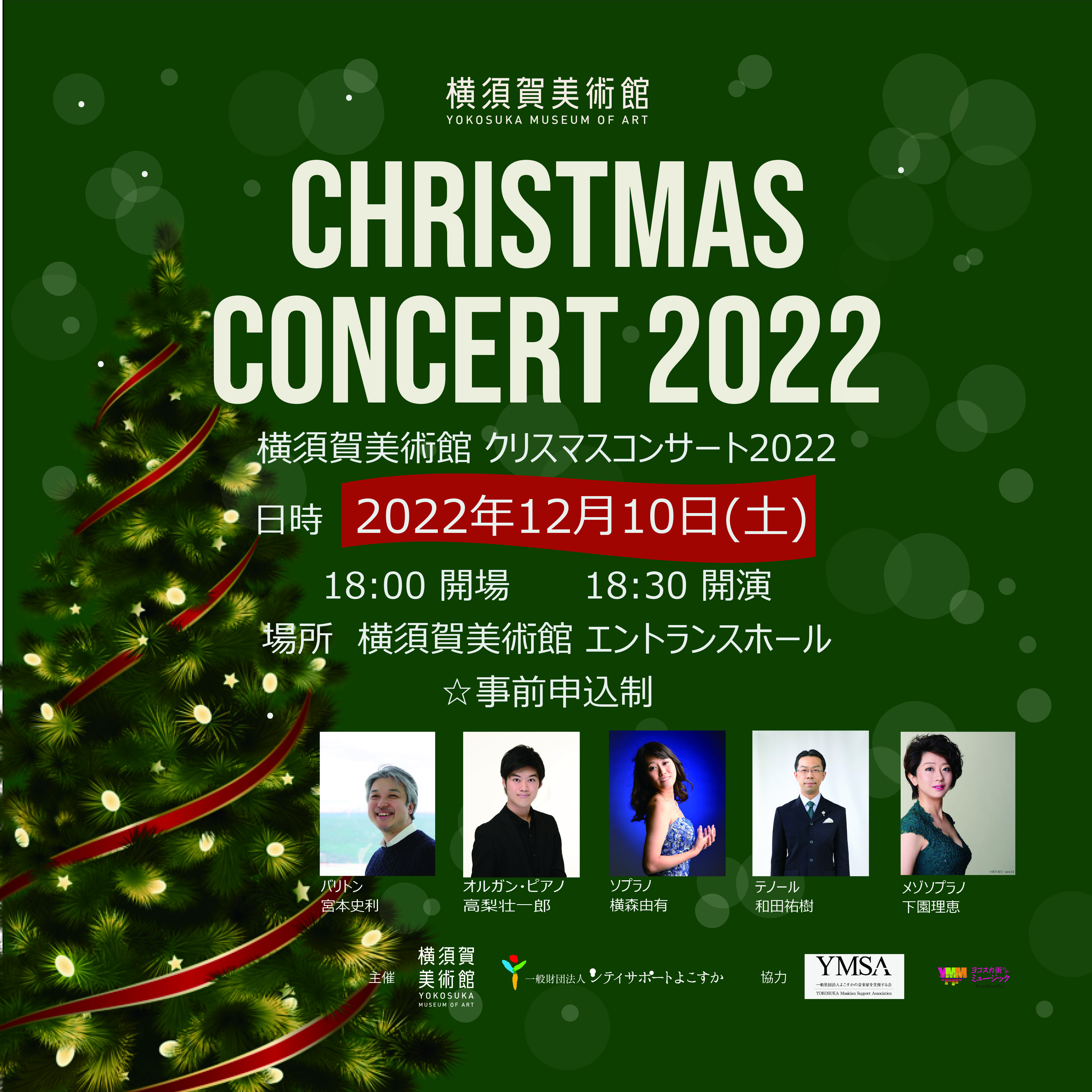 横須賀美術館 クリスマスコンサート2022