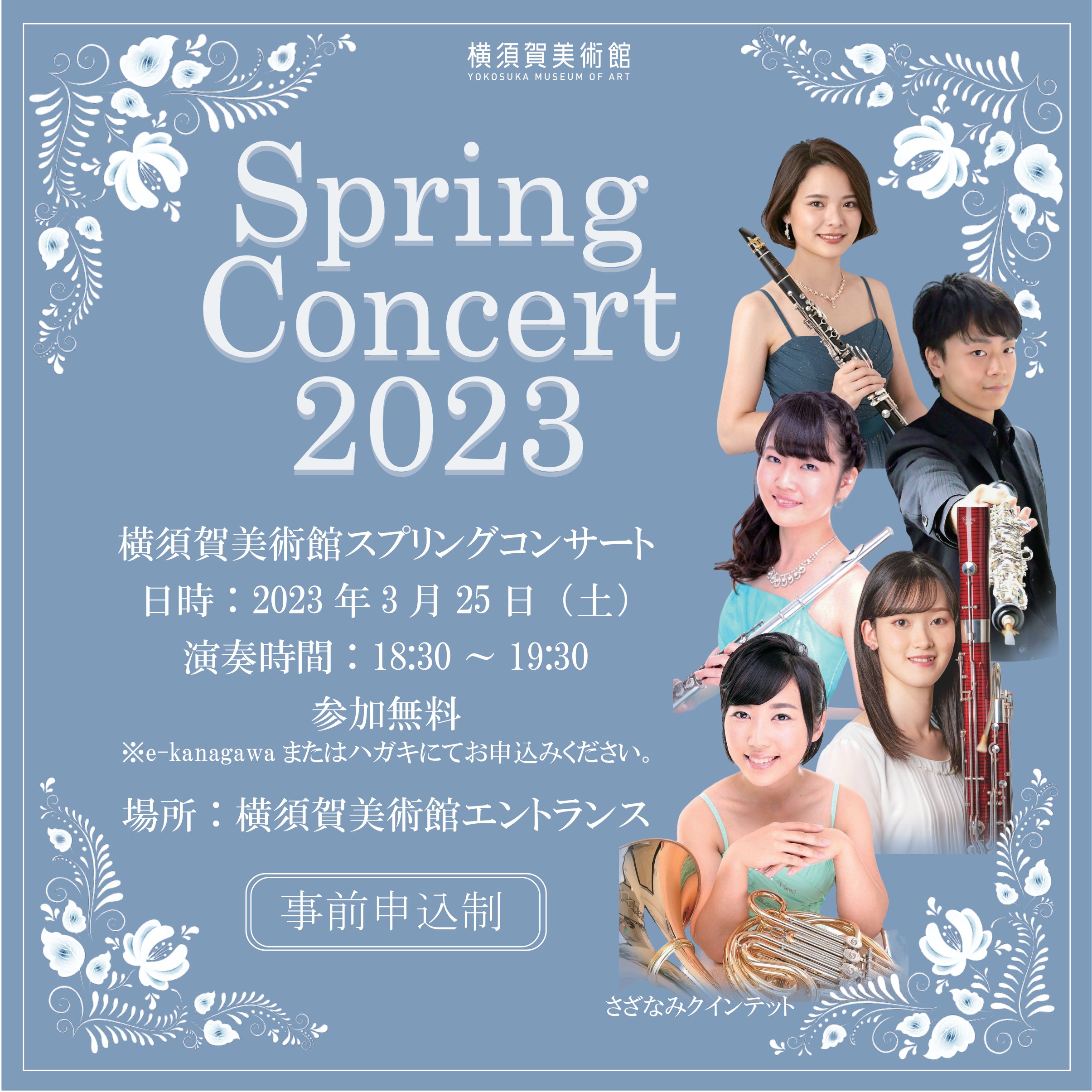 横須賀美術館 スプリングコンサート2023