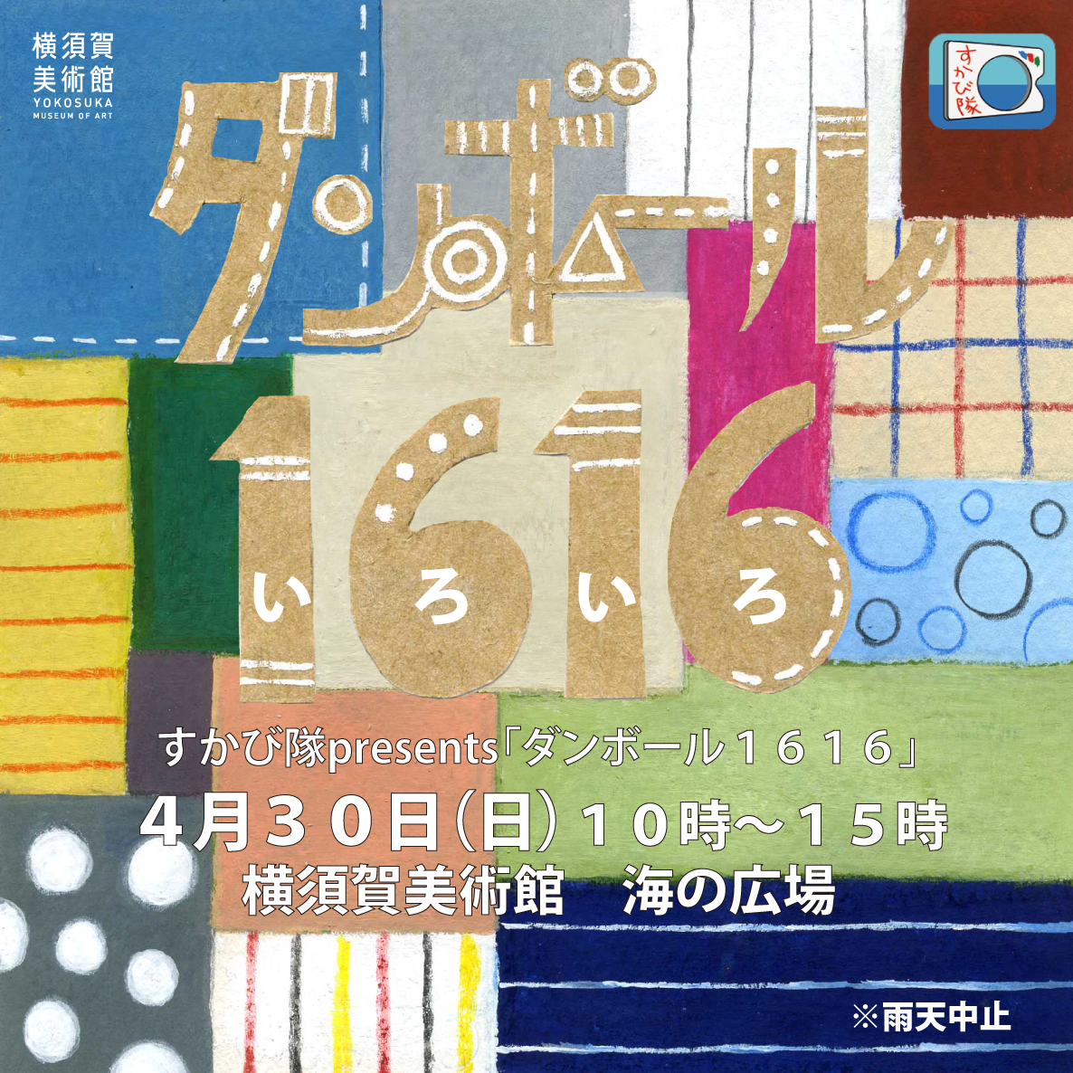 すかび隊presents「ダンボール１６１６～ダンボール箱にお絵かき」