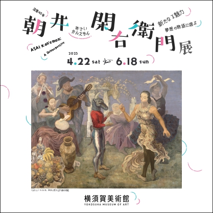 「没後40年　朝井閑右衛門展」講演会「めくるめき田浦の時代」