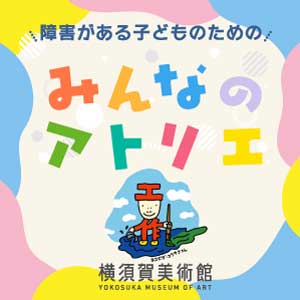 みんなのアトリエ2023