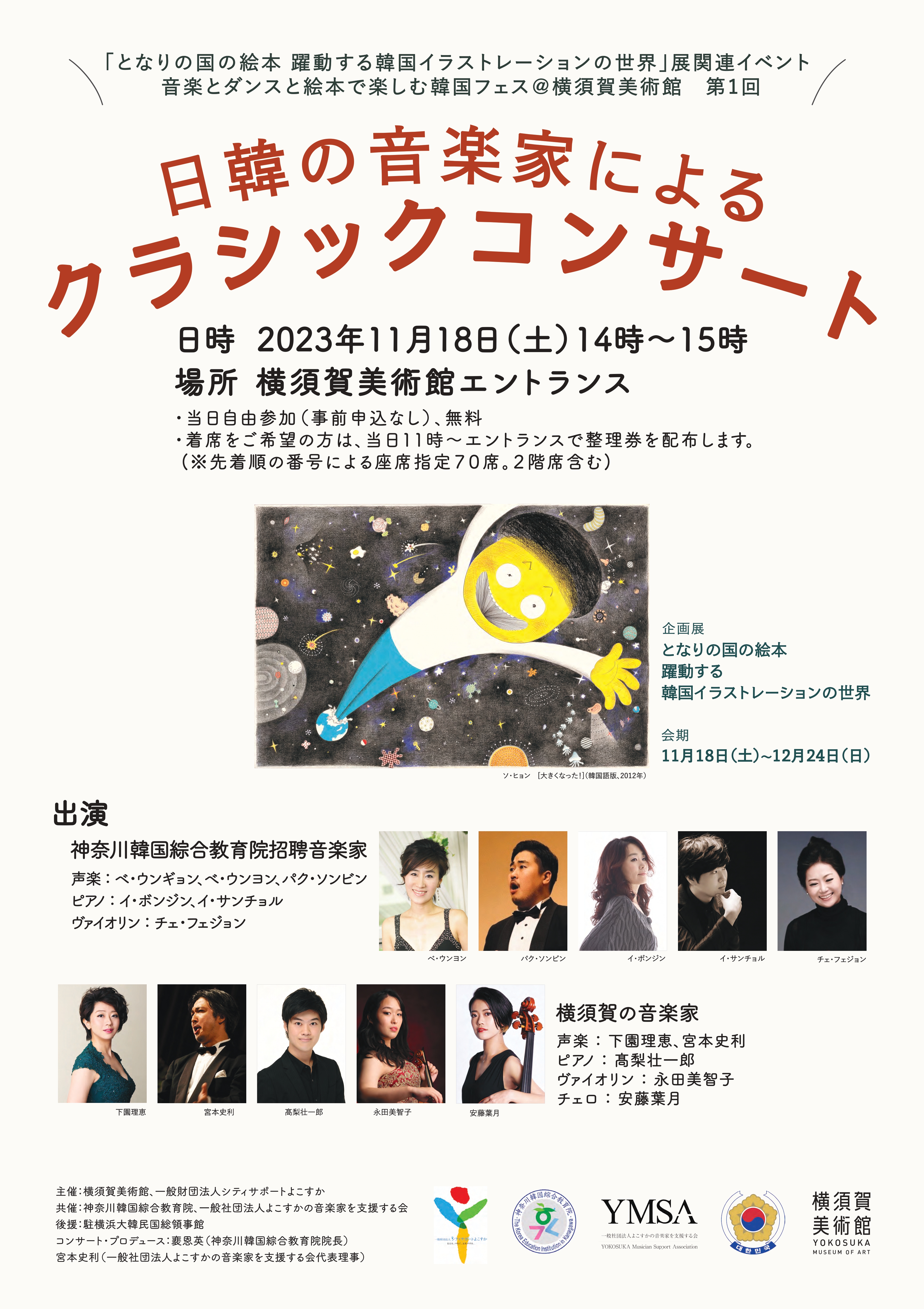 音楽とダンスと絵本で楽しむ韓国フェス＠横須賀美術館　第１回 日韓の音楽家によるクラシックコンサート