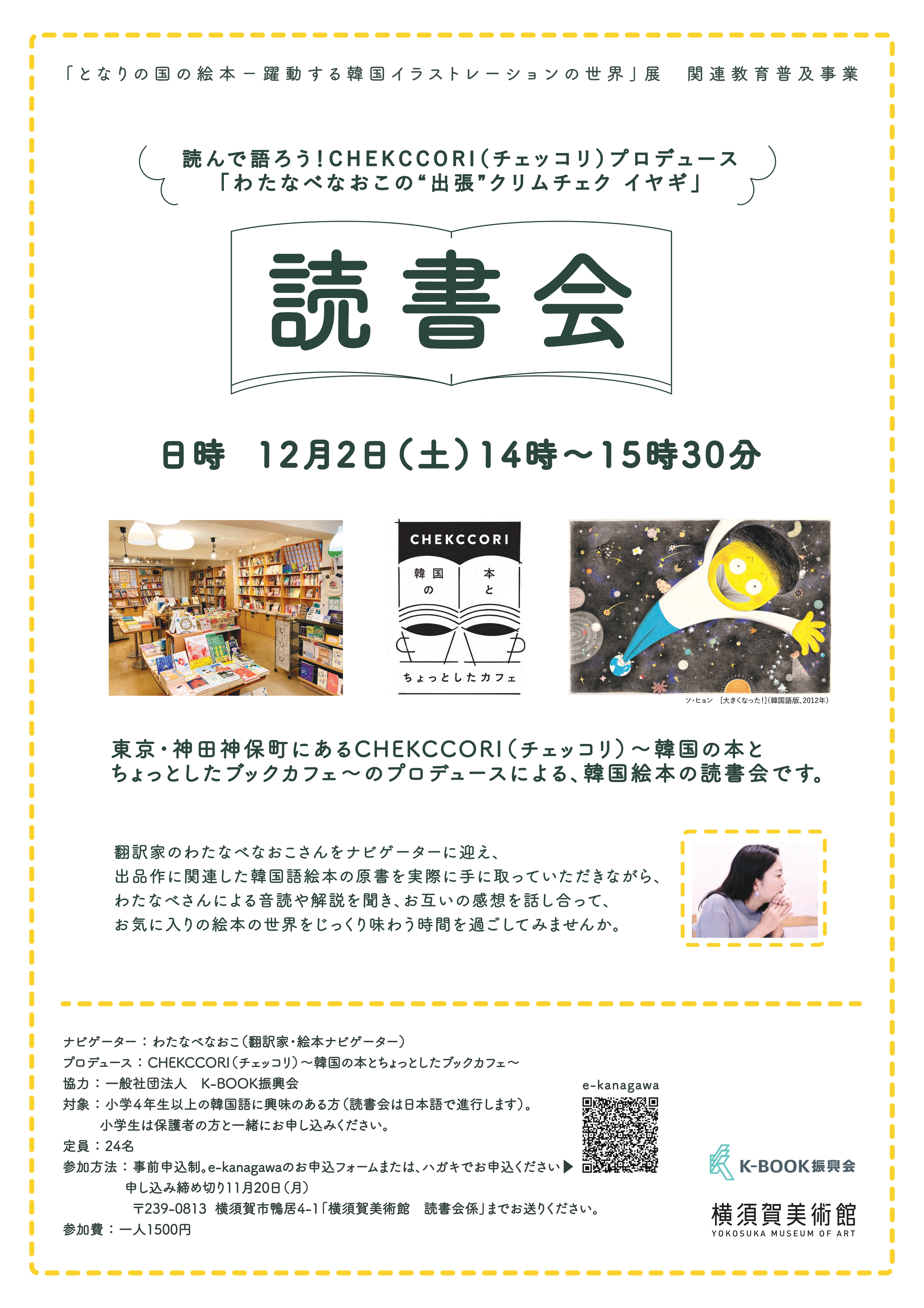 読書会:読んで語ろう!CHEKCCORI(チェッコリ)プロデュース「わたなべなおこの“出張”クリムチェクイヤギ」