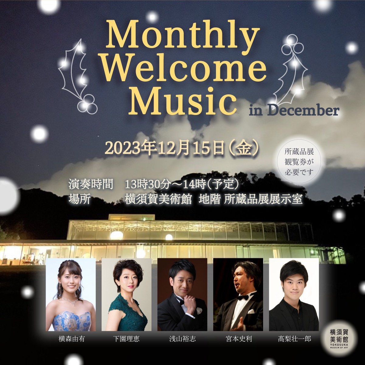 “横須賀美術館 Monthly Welcome Music” in December 2023