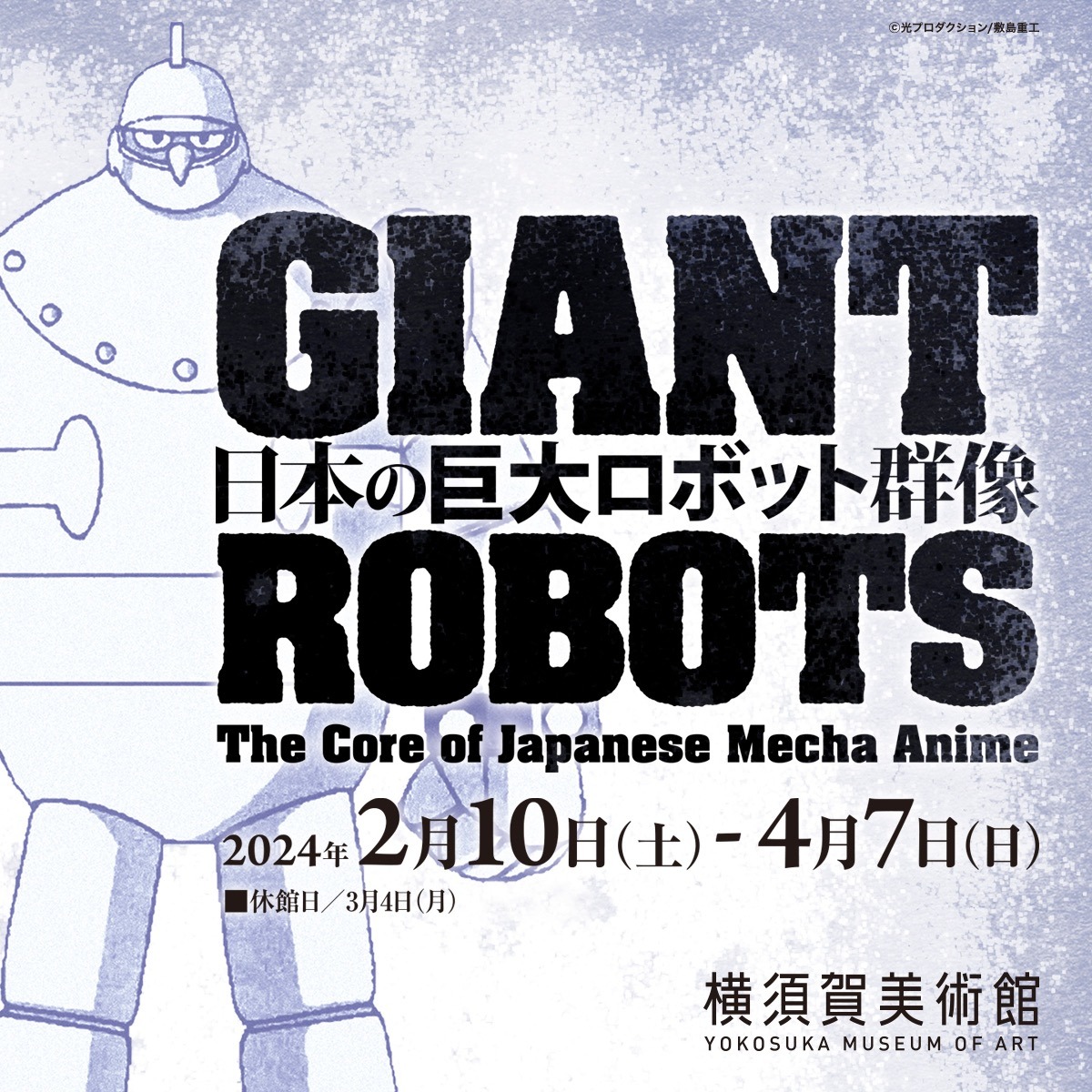 「日本の巨大ロボット群像」特別対談　宮武一貴（スタジオぬえ）× 石渡マコト（ニトロプラス）