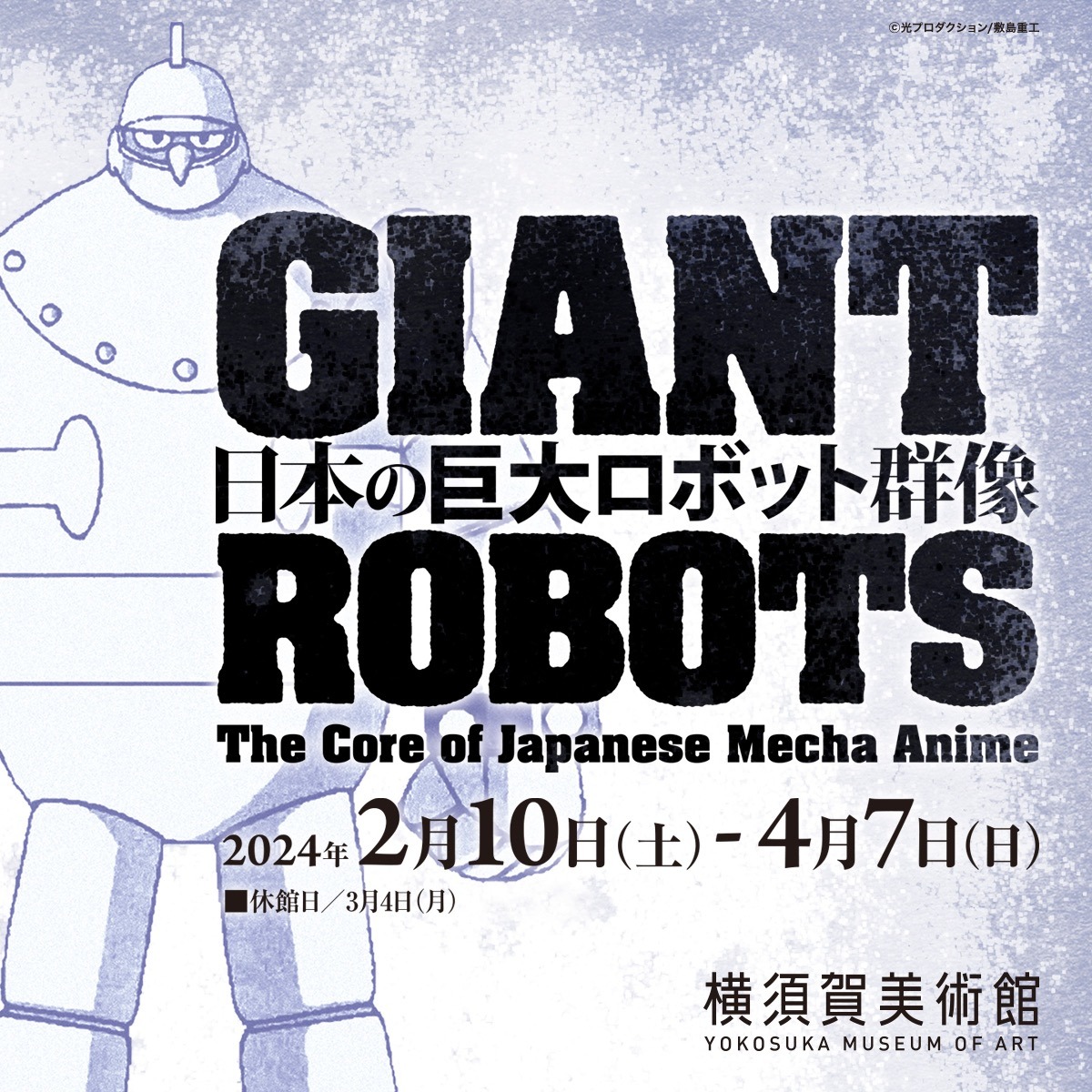 「日本の巨大ロボット群像」特別対談 宮武一貴(スタジオぬえ)× 石渡マコト(ニトロプラス)
