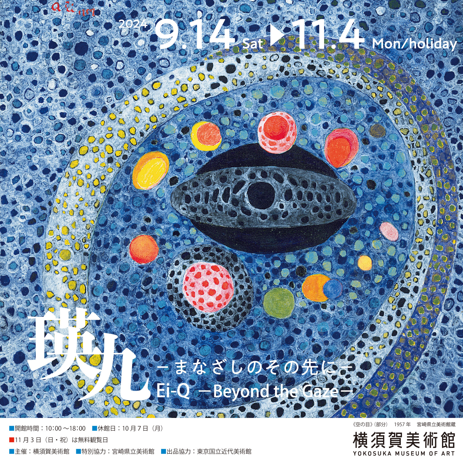 瑛九 -まなざしのその先に- 開幕記念講演会「瑛九の眼」