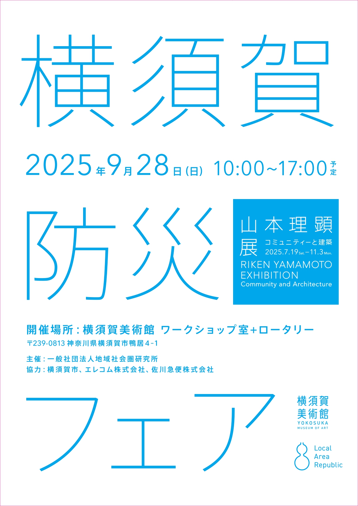 横須賀防災フェア