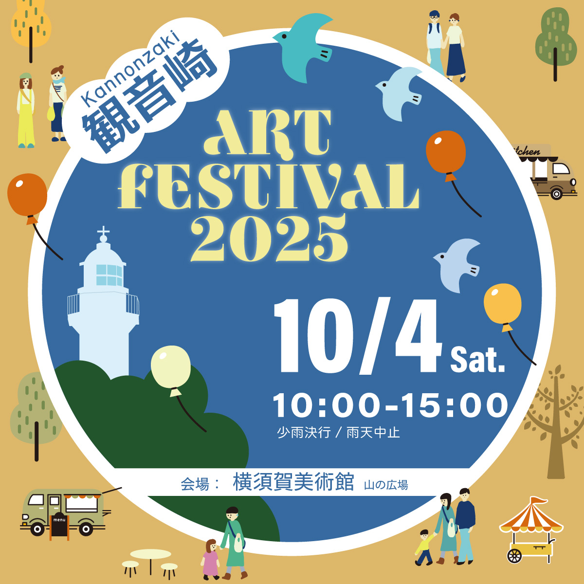 観音崎 ART FESTIVAL 2025