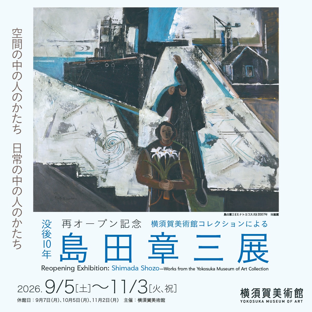 「横須賀美術館コレクションによる島田章三展」学芸員によるギャラリートーク	
