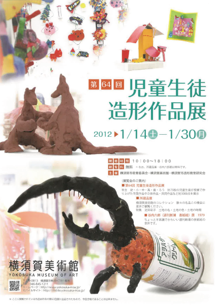 第64回児童生徒造形作品展