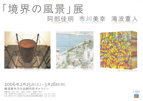 「境界の風景」展　