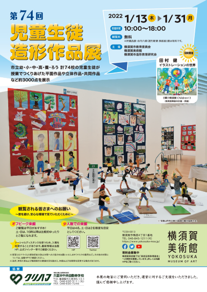 第74回児童生徒造形作品展