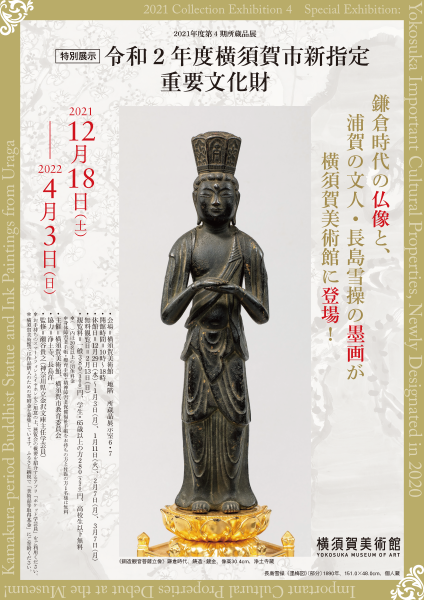 特別展示：令和2年度 横須賀市新指定重要文化財