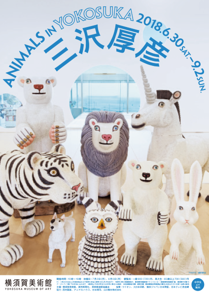 三沢厚彦　ANIMALS IN YOKOSUKA