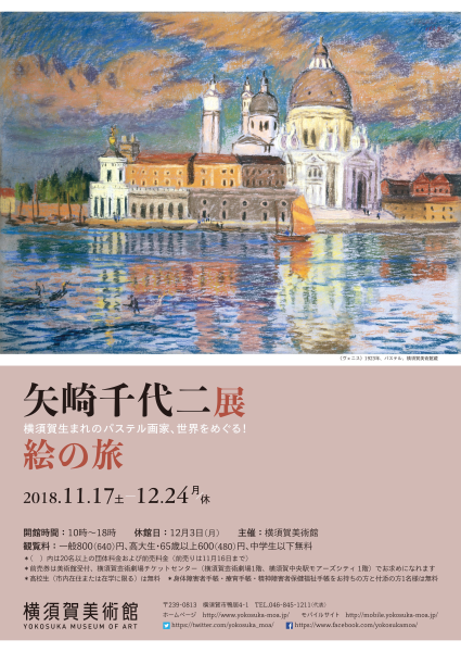 矢崎千代二展　絵の旅