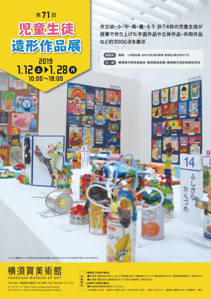 第71回児童生徒造形作品展