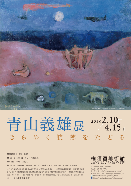 青山義雄展