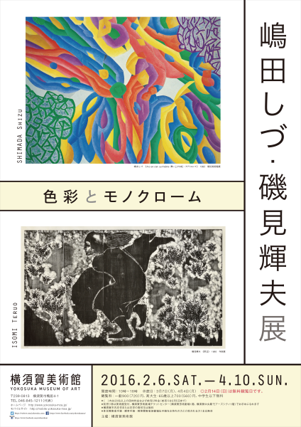 嶋田しづ・磯見輝夫展　色彩とモノクローム