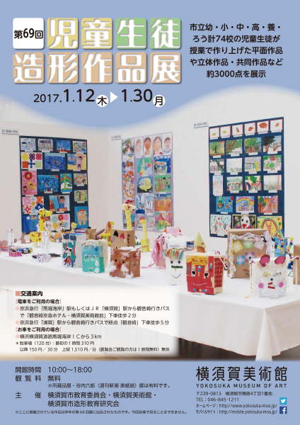 第69回児童生徒造形作品展