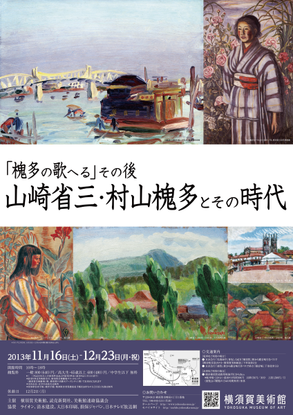 山崎省三・村山槐多とその時代