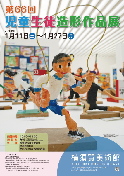 第66回児童生徒造形作品展