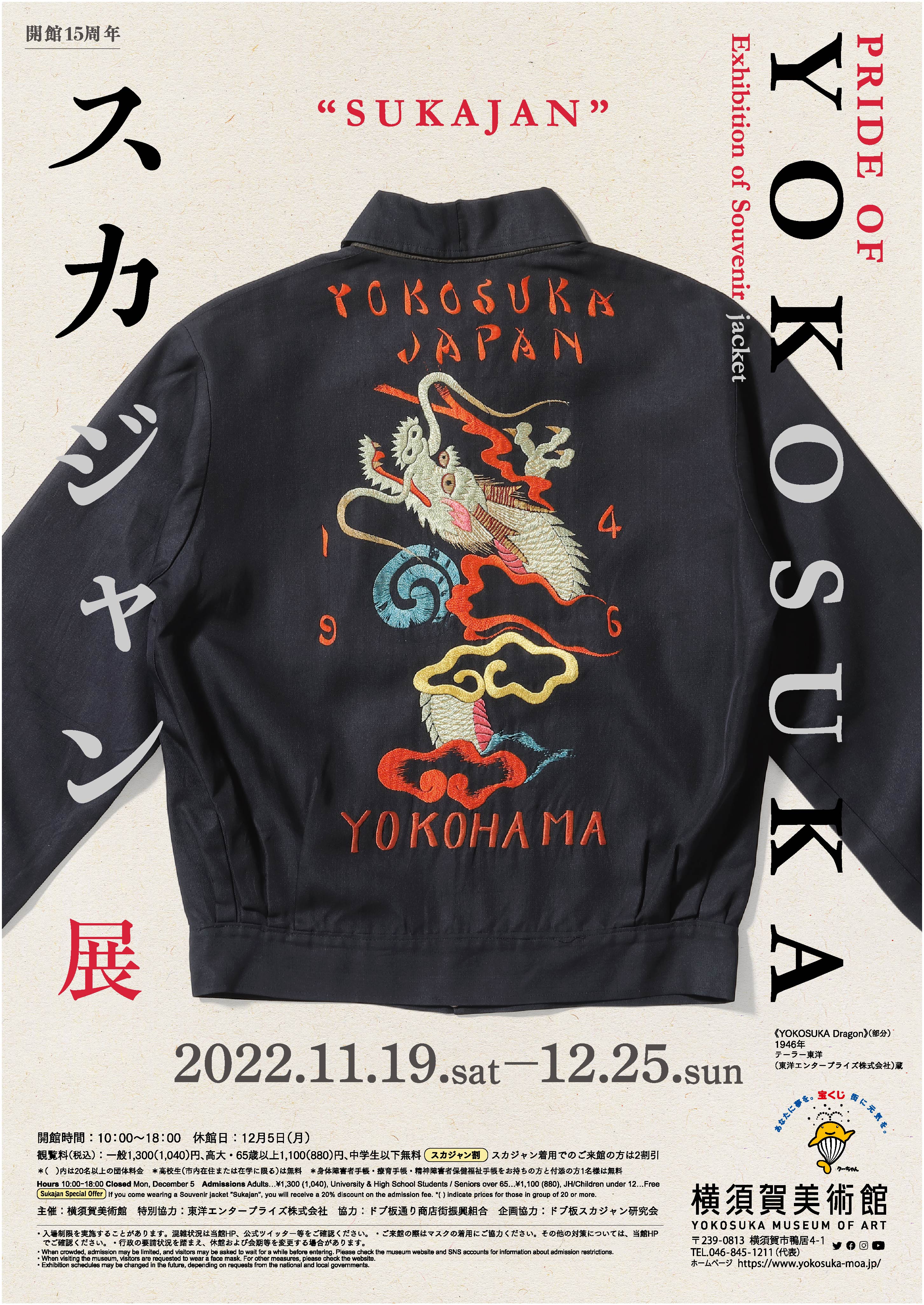 スカジャン展