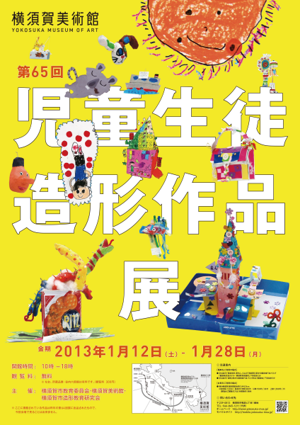 第65回児童生徒造形作品展