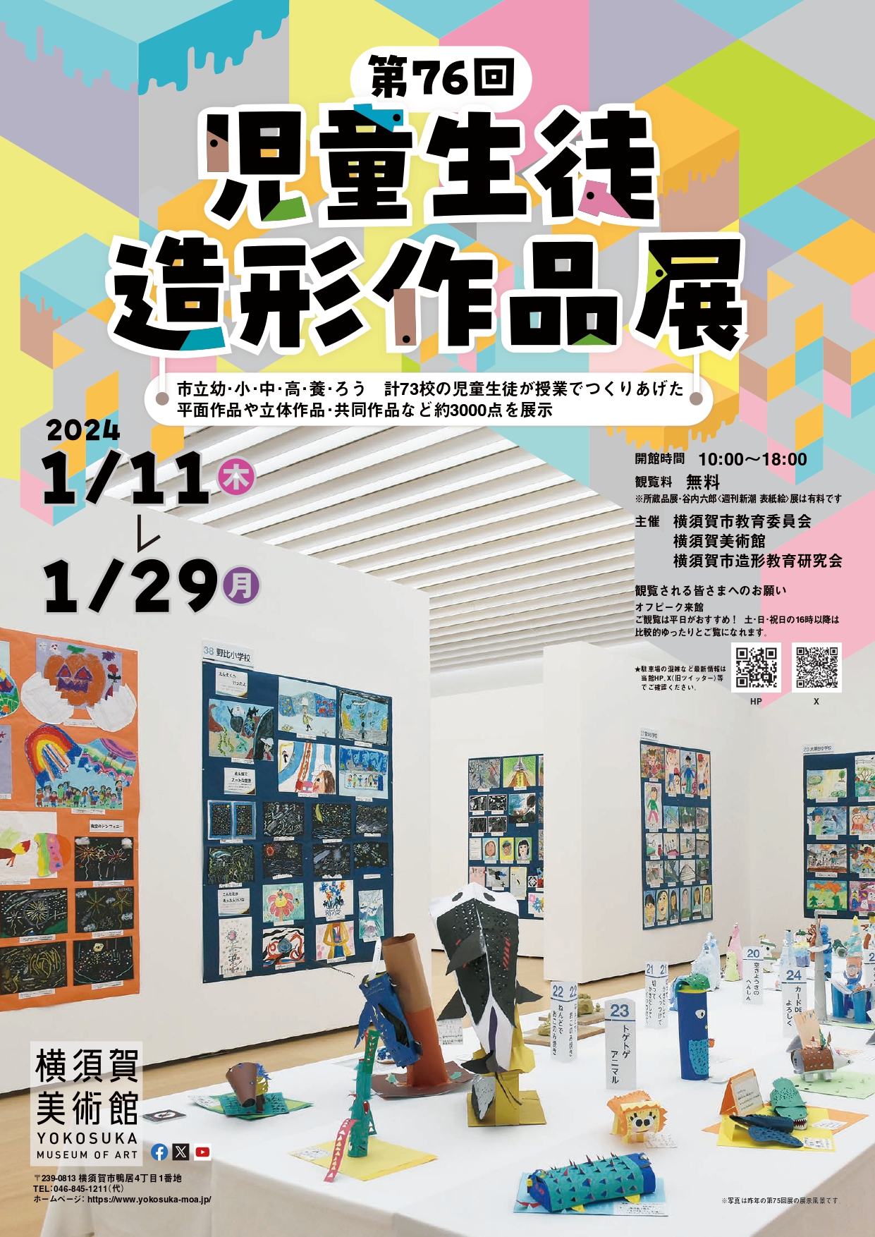 第76回児童生徒造形作品展