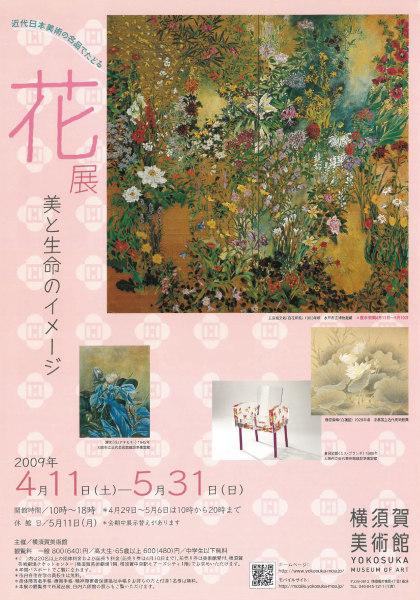 花 ―美と生命のイメージ 展