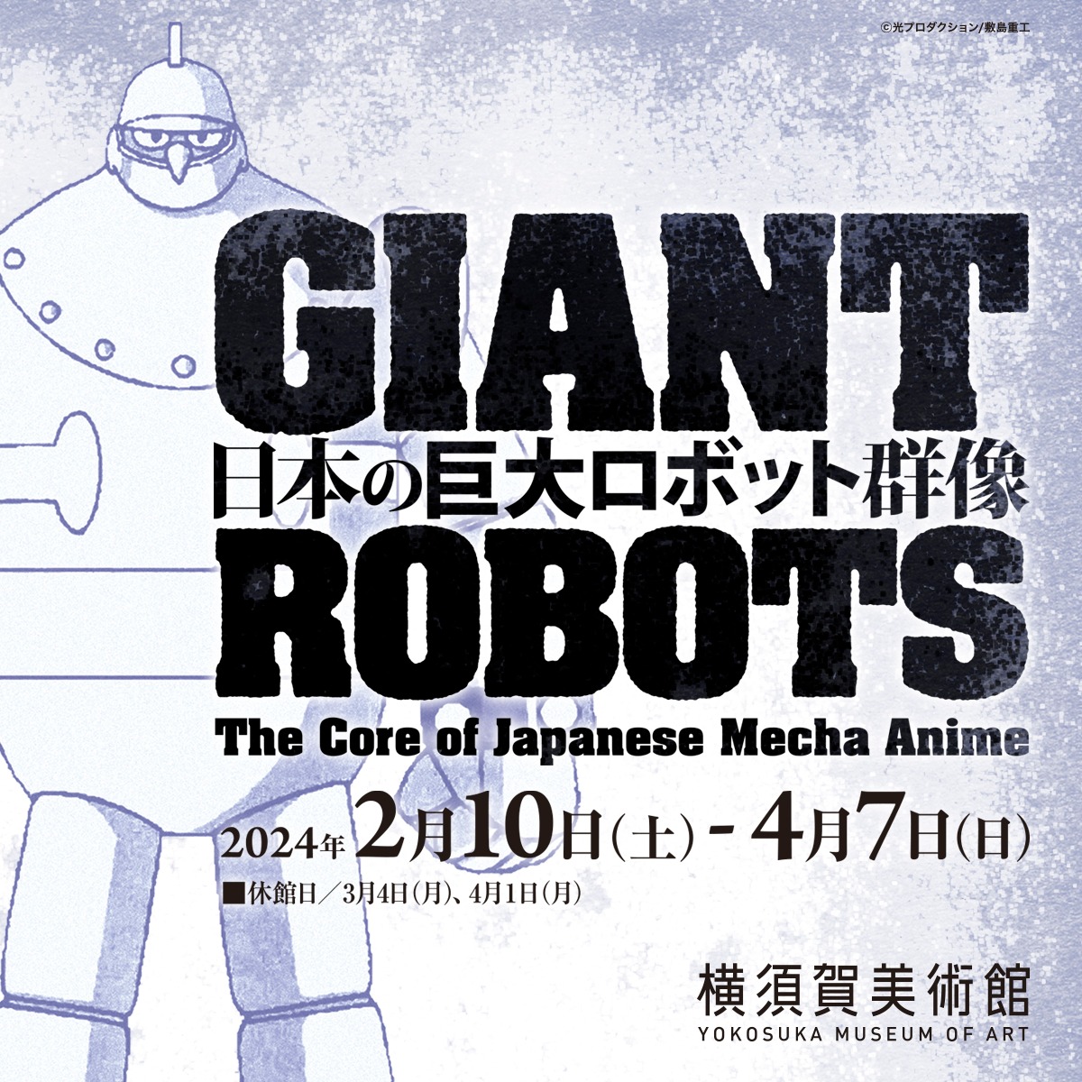 日本の巨大ロボット群像