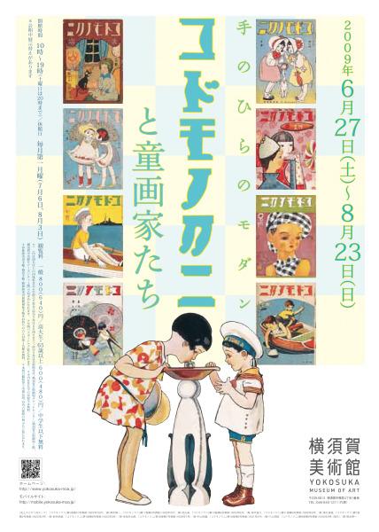 「手のひらのモダン―『コドモノクニ』と童画家たち」展