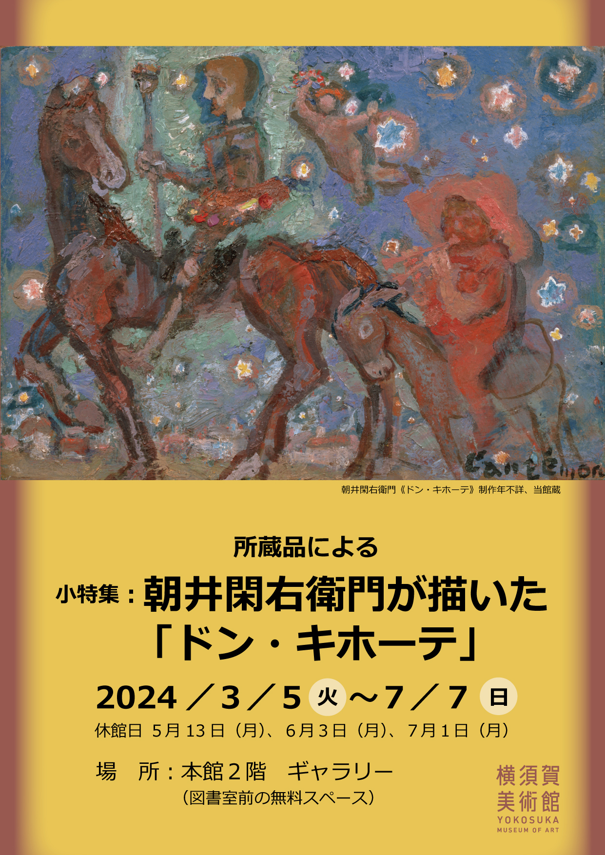 小特集：朝井閑右衛門が描いた「ドン・キホーテ」