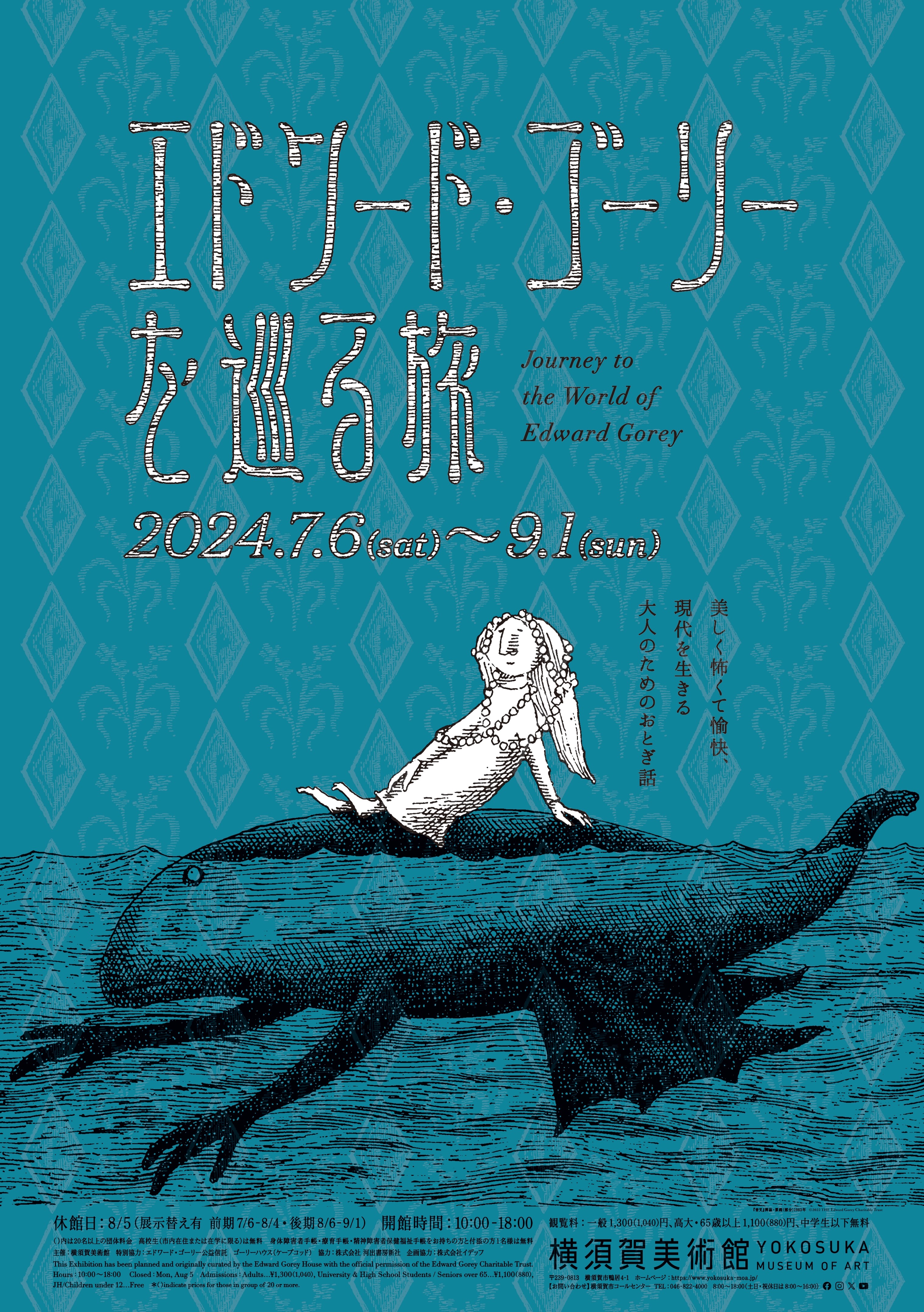 エドワード・ゴーリーを巡る旅