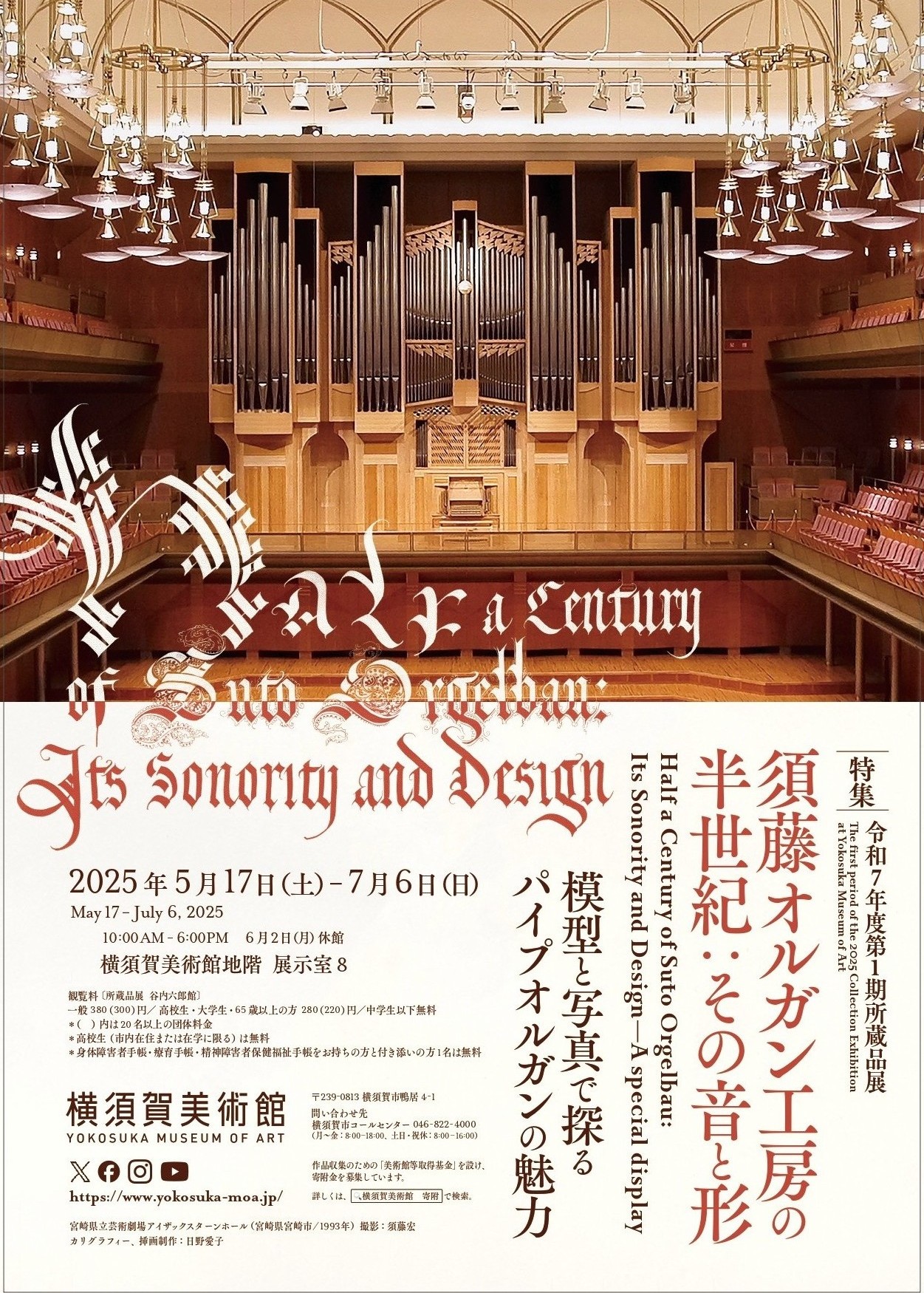特集：須藤オルガン工房の半世紀：その音と形、新収蔵作品展